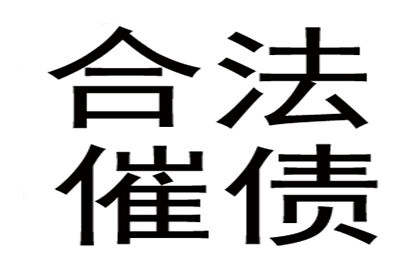 私人债务回收困难如何应对？